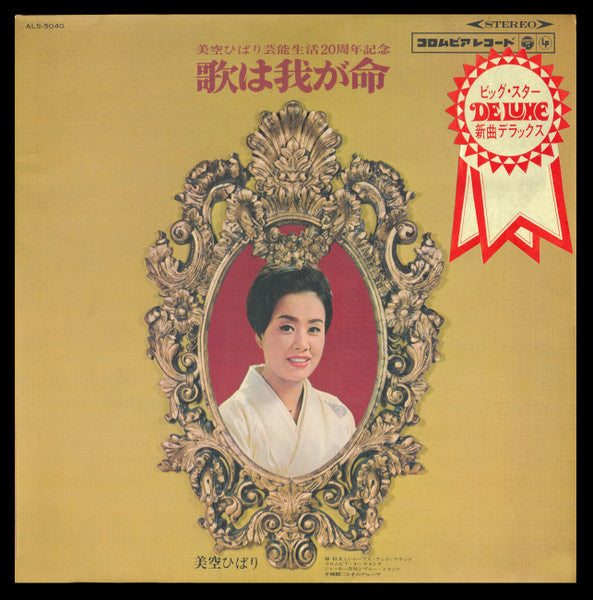 Hibari Misora : 歌は我が命 (LP, Album, Exp)