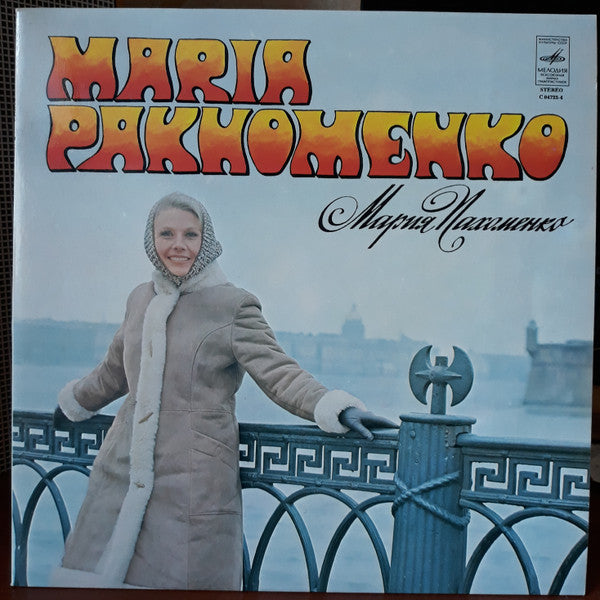 Мария Пахоменко = Мария Пахоменко : Мария Пахоменко = Maria Pakhomenko (LP, Album, Exp)