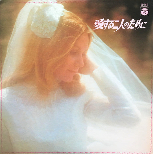 Kiyoshi Yamaya, Kayoko Ishu : 愛する二人のために = Aisuru Futari No Tameni (LP)