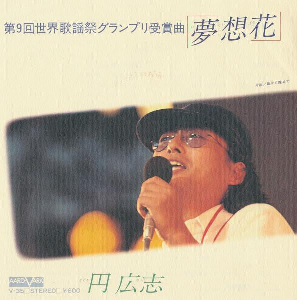 円 広志* : 夢想花 (7", Single)