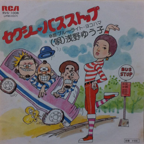 浅野ゆう子* : セクシー・バスストップ (7", Single)