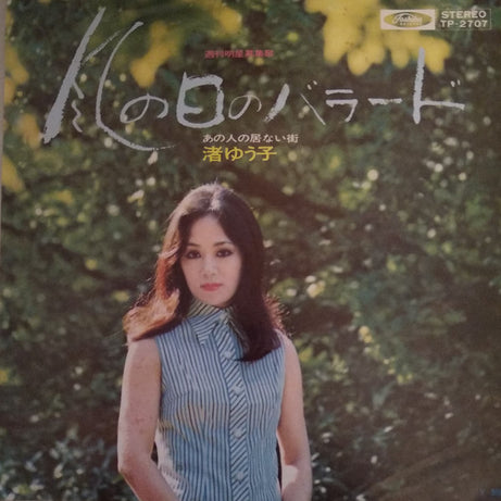渚ゆう子* : 風の日のバラード (7", Single)