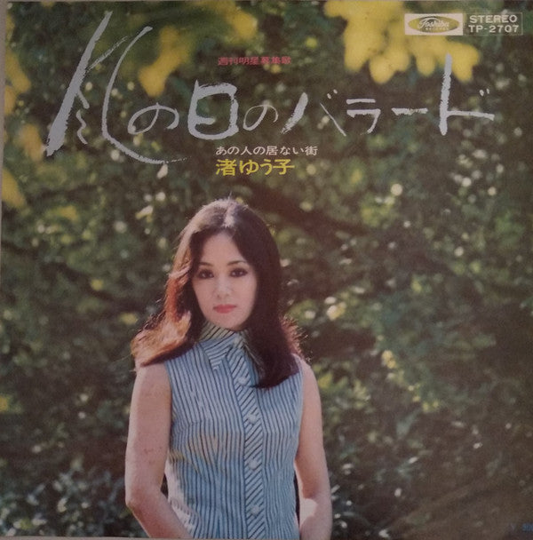 渚ゆう子* : 風の日のバラード (7", Single)