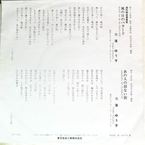 渚ゆう子* : 風の日のバラード (7", Single)
