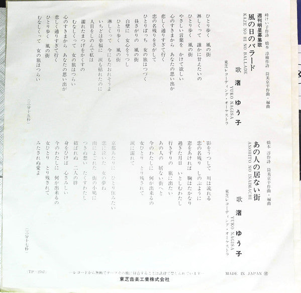 渚ゆう子* : 風の日のバラード (7", Single)