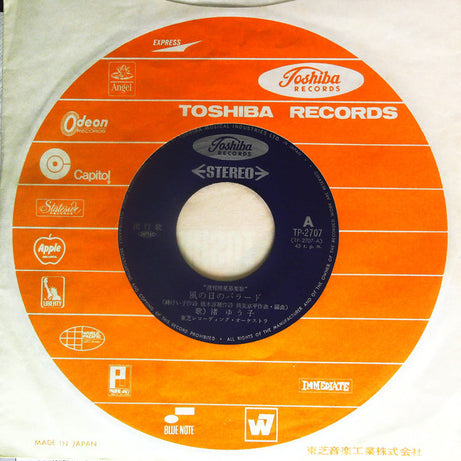 渚ゆう子* : 風の日のバラード (7", Single)