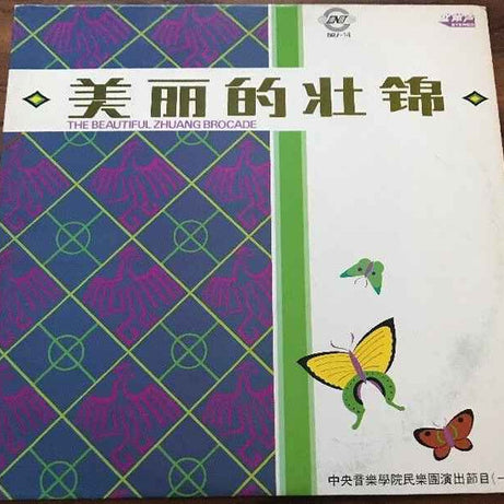 中央音乐学院传统乐器合奏 = 中央音乐学院传统乐器合奏 : 美丽的壮锦 = The Beautiful Zhuang Brocade (LP)