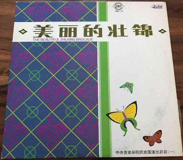 中央音乐学院传统乐器合奏 = 中央音乐学院传统乐器合奏 : 美丽的壮锦 = The Beautiful Zhuang Brocade (LP)