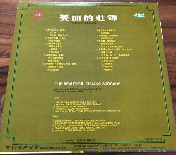 中央音乐学院传统乐器合奏 = 中央音乐学院传统乐器合奏 : 美丽的壮锦 = The Beautiful Zhuang Brocade (LP)