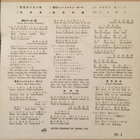 Hideko Takamine / Teruko Akatsuki / Yoshiko Yamaguchi (2) : Hit Songs Of Japan (7", EP)