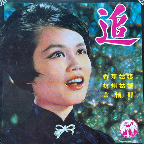 Mei Dai : 美黛 - 追 (7", EP)