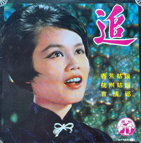 Mei Dai : 美黛 - 追 (7", EP)