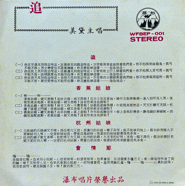 Mei Dai : 美黛 - 追 (7", EP)