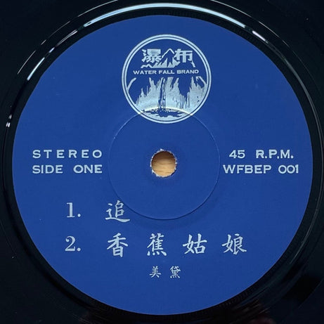 Mei Dai : 美黛 - 追 (7", EP)