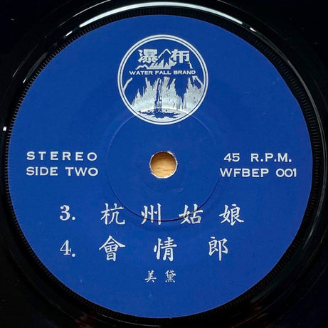 Mei Dai : 美黛 - 追 (7", EP)