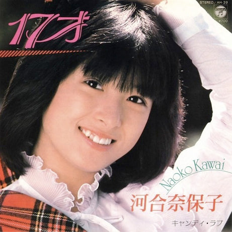 河合奈保子* : 17才 (7", Single)