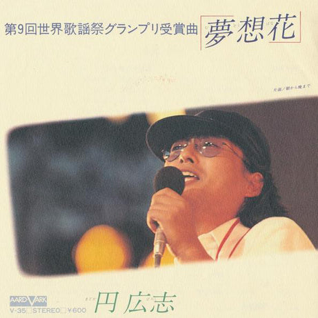 円 広志* : 夢想花 (7", Single)