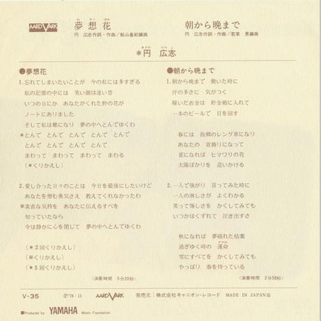 円 広志* : 夢想花 (7", Single)