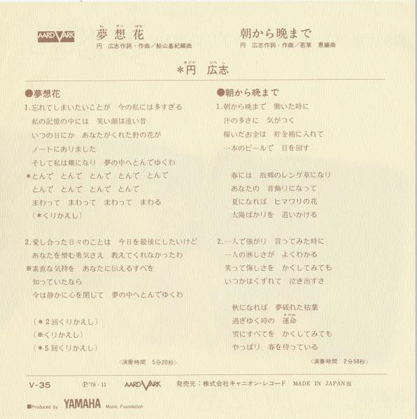 円 広志* : 夢想花 (7", Single)