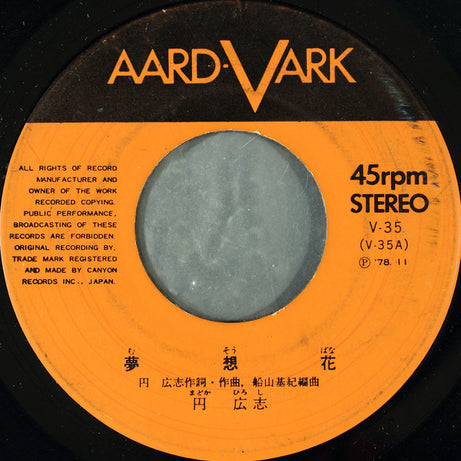 円 広志* : 夢想花 (7", Single)