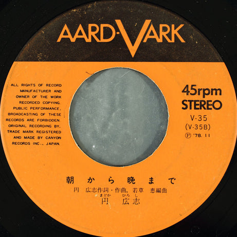 円 広志* : 夢想花 (7", Single)