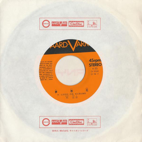 円 広志* : 夢想花 (7", Single)
